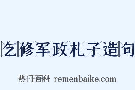 乞修军政札子造句是什么意思的图片